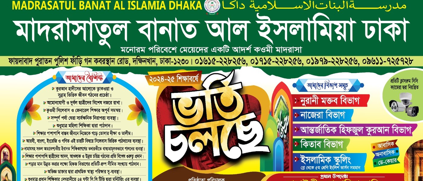 মাদরাসাতুল বানাত আল ইসলামিয়া ঢাকা